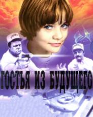 Гостья из будущего
