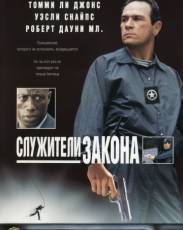 Служители закона (1998)