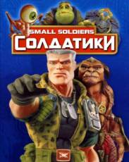 Солдатики (1998)