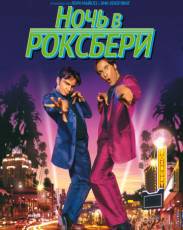 Ночь в Роксбери (1998)