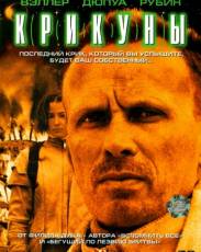 Крикуны (1995)