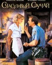 Счастливый случай (1994)