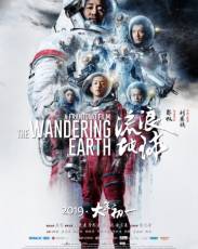 Блуждающая Земля (2019)