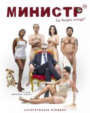 Министр (2016)