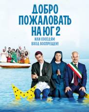 Добро пожаловать на Юг 2, или Соседям вход воспрещен (2016)