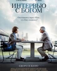 Интервью с Богом (2018)