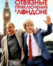 Отвязные приключения в Лондоне (2017)