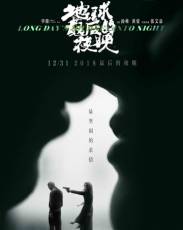 Долгий день уходит в ночь (2018)