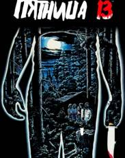 Пятница 13-е (1980)