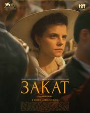Закат (2018)