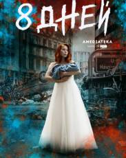 Восемь дней