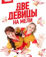 Две девицы на мели (Россия, Пятница)