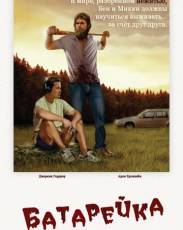 Батарейка (2012)