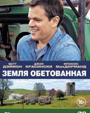 Земля обетованная (2012)