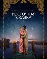 Восточная сказка (2017)