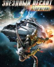 Звездный десант: Вторжение (2012)