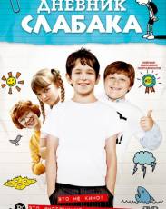 Дневник слабака 1 (2010)