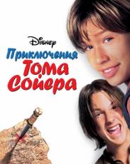 Приключения Тома Сойера (1995)