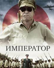 Император (2012)