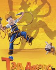 Тэд Джонс и Затерянный город (2012)