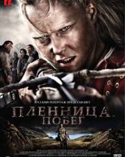 Пленница. Побег (2012)