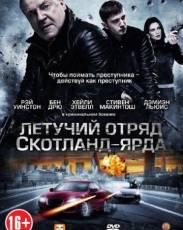 Летучий отряд Скотланд-Ярда (2012)
