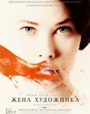 Жена художника (2012)