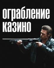 Ограбление казино (2012)