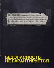 Безопасность не гарантируется (2012)
