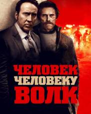 Человек человеку волк (2015)