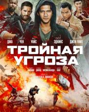Тройная угроза (2019)