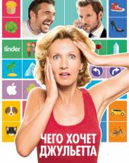 Чего хочет Джульетта (2017)