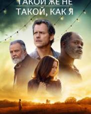 Такой же не такой, как я (2017)