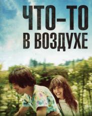 Что-то в воздухе (2012)