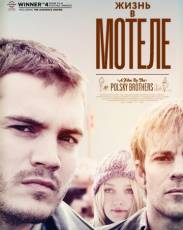 Жизнь в мотеле (2012)