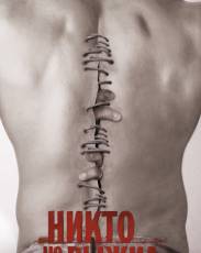 Никто не выжил (2012)