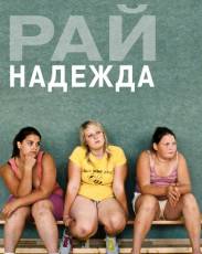 Рай: Надежда (2012)