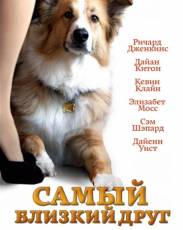 Самый близкий друг (2012)