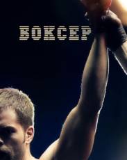 Боксер (2012)
