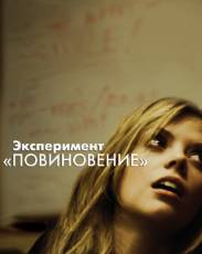 Эксперимент «Повиновение» (2012)