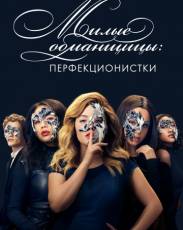 Милые обманщицы: Перфекционистки