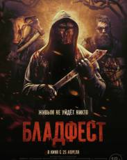 Бладфест (2018)