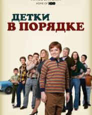 Детки в порядке