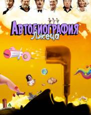 Автобиография лжеца (2012)