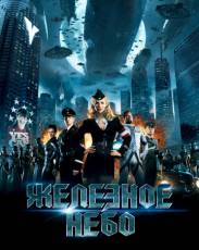 Железное небо 1 (2012)