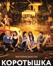 Коротышка (2012)