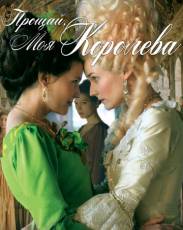 Прощай, моя королева (2012)