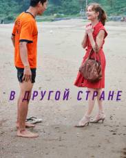 В другой стране (2012)
