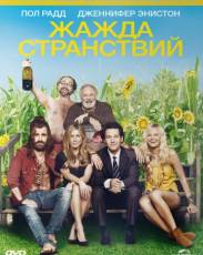 Жажда странствий (2012)