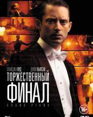 Торжественный финал (2012)